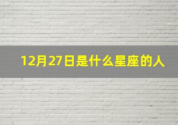 12月27日是什么星座的人