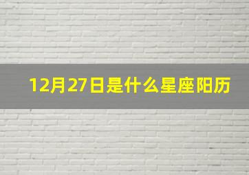 12月27日是什么星座阳历