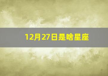 12月27日是啥星座