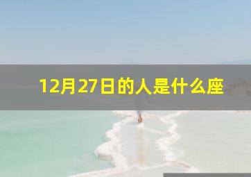 12月27日的人是什么座