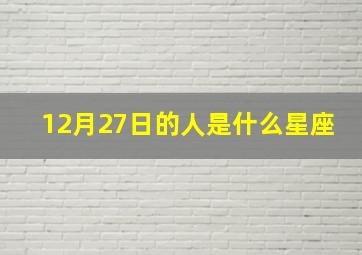 12月27日的人是什么星座