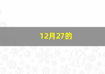 12月27的