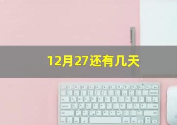 12月27还有几天