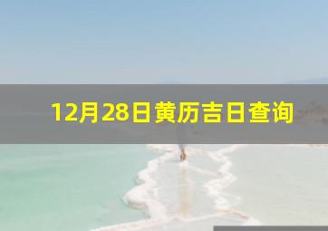 12月28日黄历吉日查询