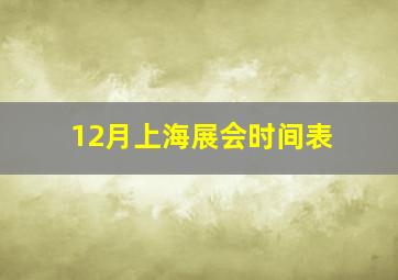 12月上海展会时间表