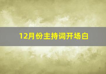 12月份主持词开场白