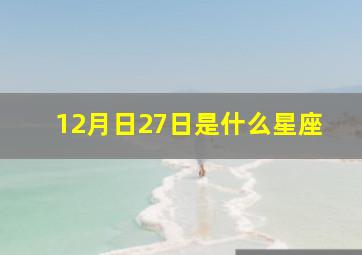 12月日27日是什么星座