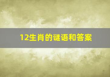 12生肖的谜语和答案