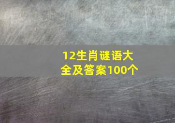 12生肖谜语大全及答案100个