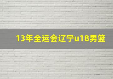 13年全运会辽宁u18男篮