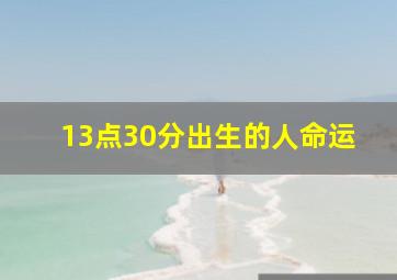 13点30分出生的人命运