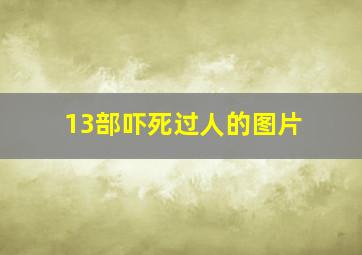 13部吓死过人的图片