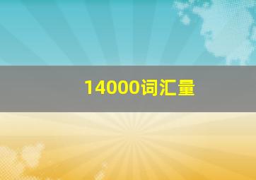 14000词汇量