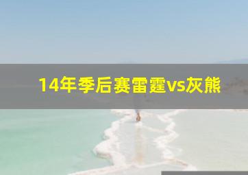 14年季后赛雷霆vs灰熊