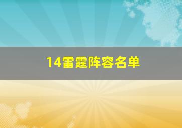 14雷霆阵容名单