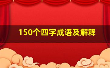 150个四字成语及解释