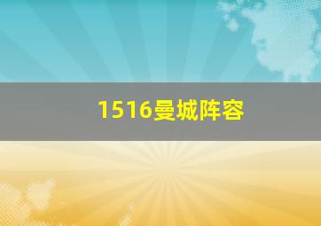 1516曼城阵容