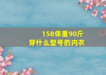 158体重90斤穿什么型号的内衣