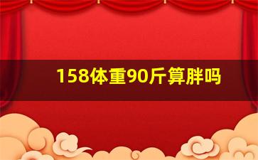 158体重90斤算胖吗