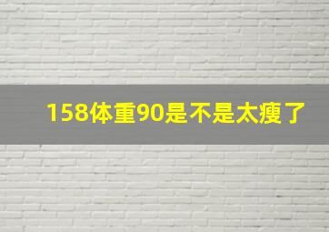 158体重90是不是太瘦了