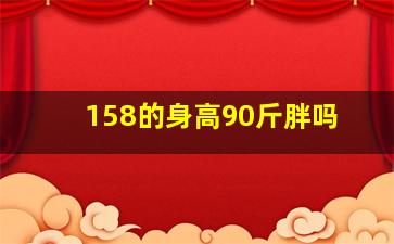 158的身高90斤胖吗