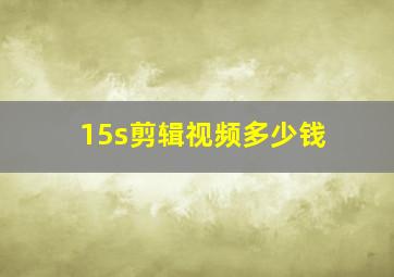 15s剪辑视频多少钱