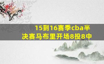 15到16赛季cba半决赛马布里开场8投8中