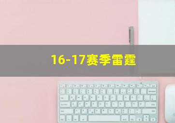 16-17赛季雷霆