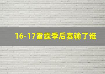 16-17雷霆季后赛输了谁