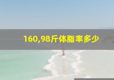 160,98斤体脂率多少