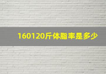 160120斤体脂率是多少