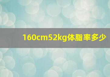 160cm52kg体脂率多少