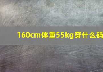 160cm体重55kg穿什么码