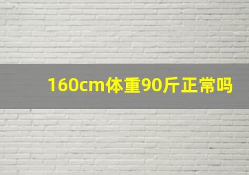 160cm体重90斤正常吗