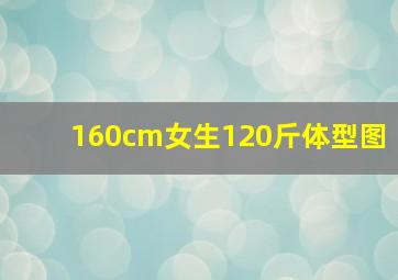 160cm女生120斤体型图