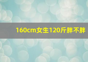 160cm女生120斤胖不胖