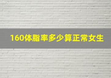 160体脂率多少算正常女生