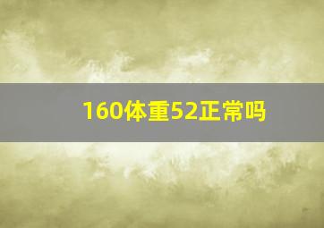 160体重52正常吗