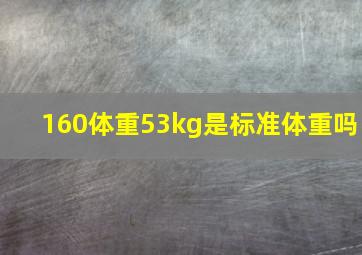 160体重53kg是标准体重吗