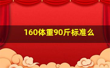 160体重90斤标准么