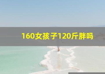 160女孩子120斤胖吗