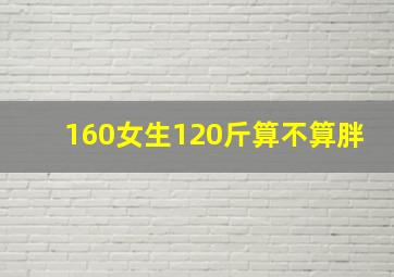 160女生120斤算不算胖