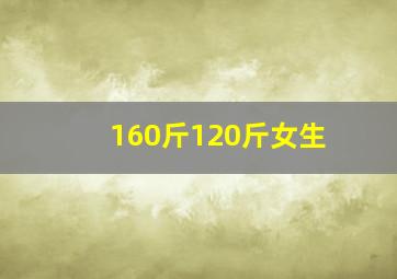 160斤120斤女生