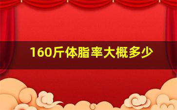 160斤体脂率大概多少