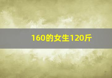 160的女生120斤