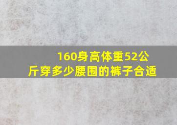 160身高体重52公斤穿多少腰围的裤子合适