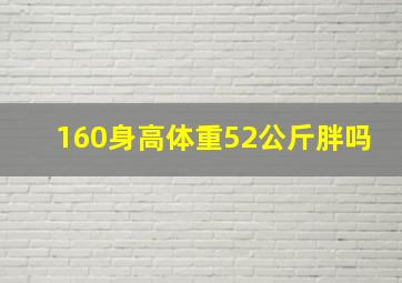 160身高体重52公斤胖吗