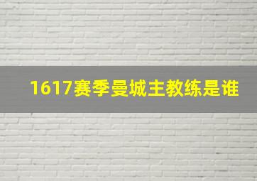 1617赛季曼城主教练是谁