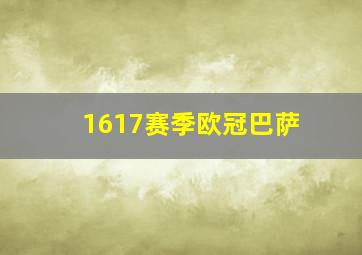 1617赛季欧冠巴萨