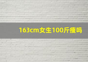 163cm女生100斤瘦吗